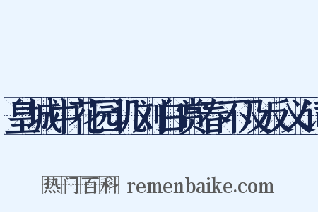 皇城中花园讥刘白赏春不及反义词是什么意思的图片